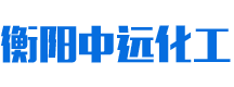 衡陽市中遠化工有限公司